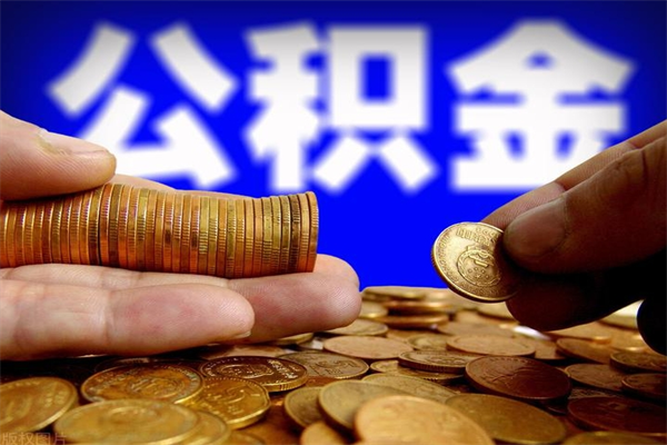 磐石离职后公积金到哪里取（离职了公积金怎么去取）